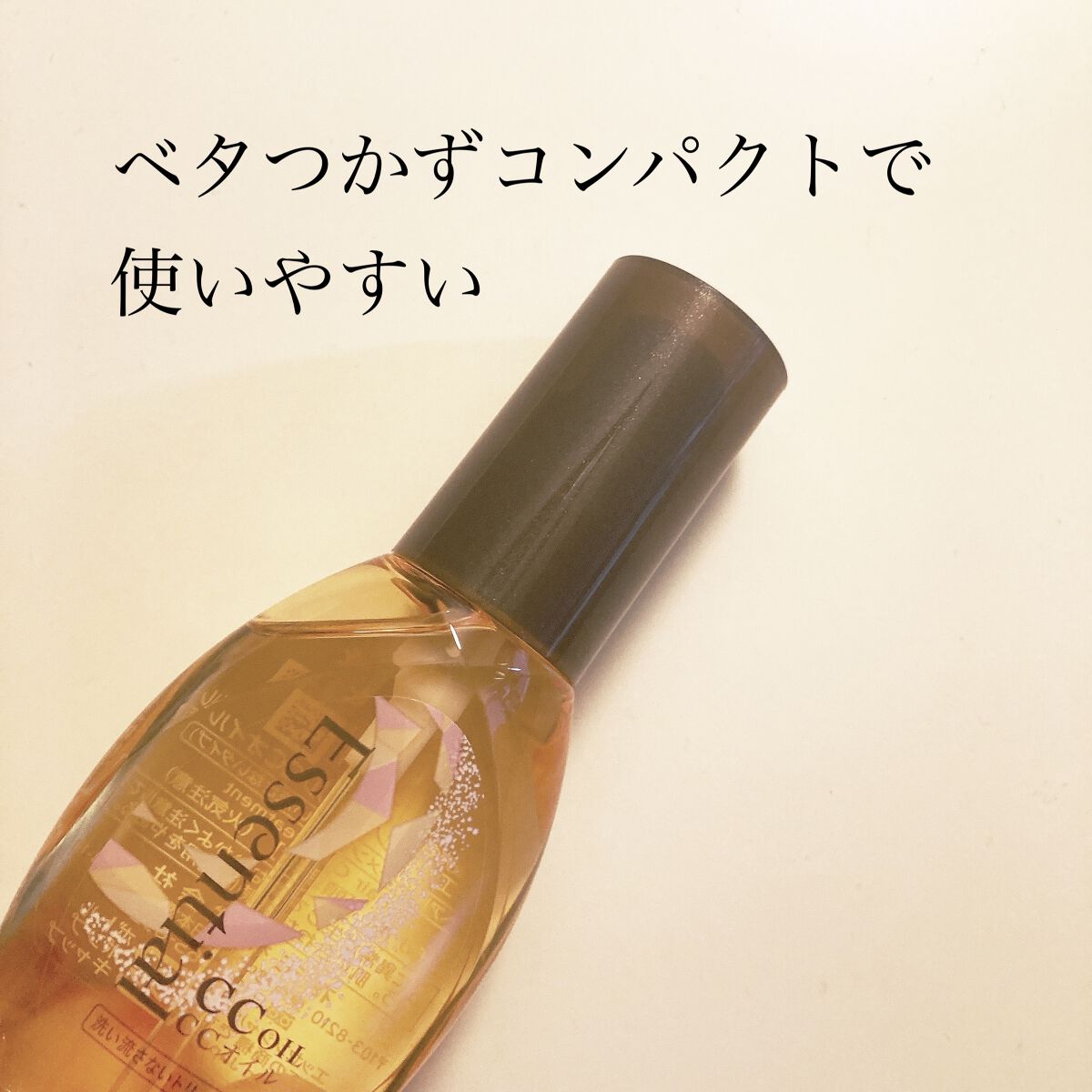 ✳︎ベタつかなくて使いやすいヘアオイル✳︎

【使った商品】
エッセンシャル
CCオイル

【商品の特徴】
手のひらサイズのコンパクトなヘアオイルで、蓋をとってプッシュして使用します。
オイルなのにベタつかずサラサラしているので、お風呂上が