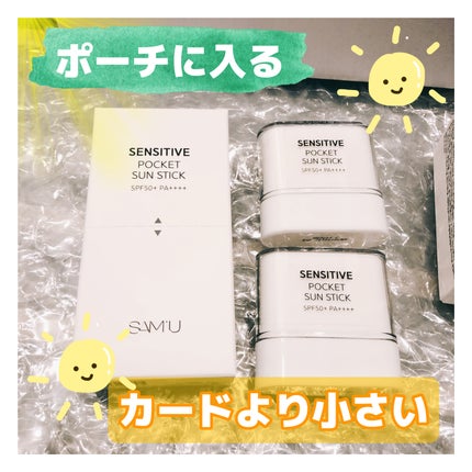 センシティブポケットサンスティック/SAM'U/日焼け止めスティックを使ったクチコミ(1枚目)