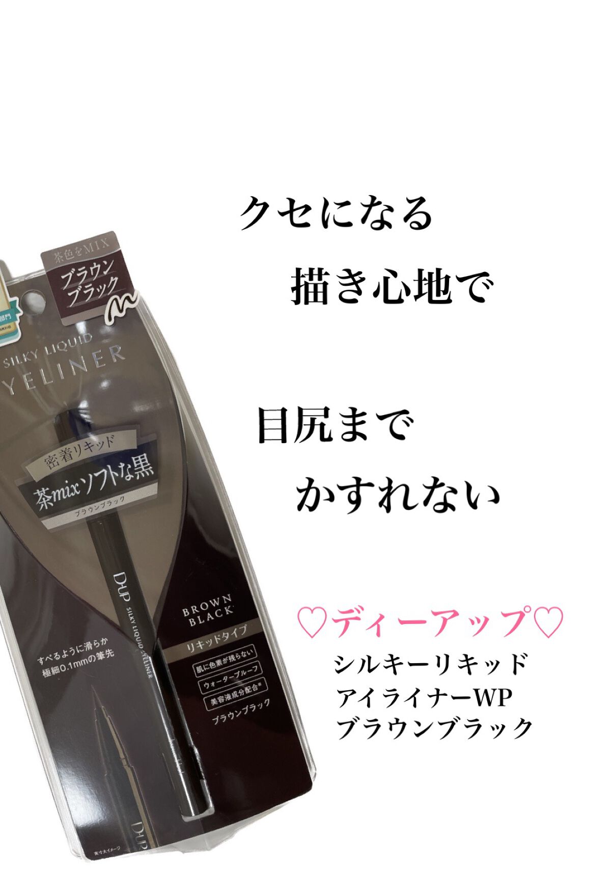 シルキーリキッドアイライナーWP/D-UP/リキッドアイライナーを使ったクチコミ（1枚目）