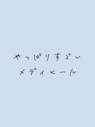 プレゼントに頂いたメディヒールを使ってみました！！

前々から気になっていたのでとても嬉しいです！

パッケージを開けたらめちゃくちゃ濃厚なマスクが入っていました🙌

液が落ちるかと思いきや、全部マスク