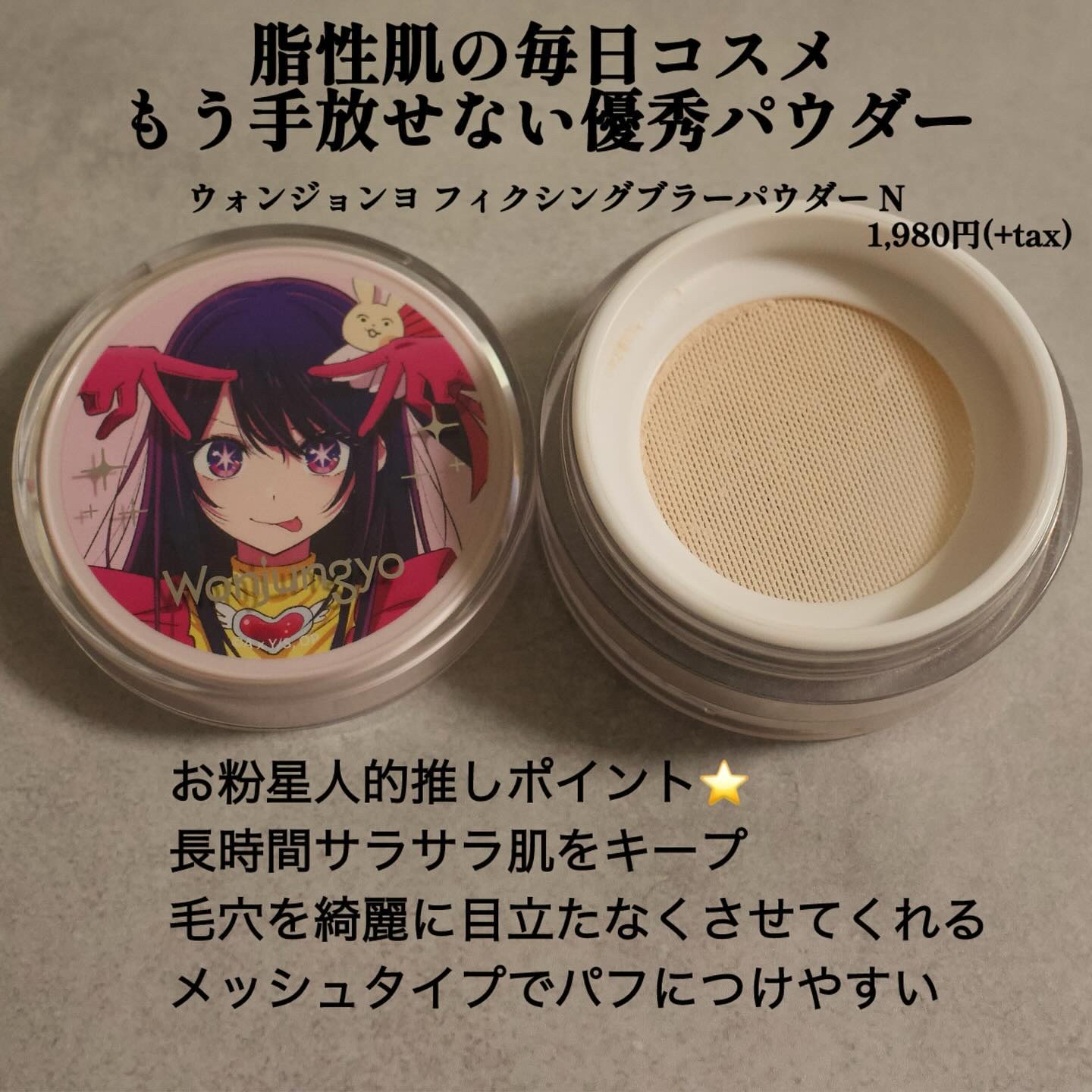 ウォンジョンヨ フィクシングブラーパウダー N/Wonjungyo/ルースパウダーを使ったクチコミ（3枚目）