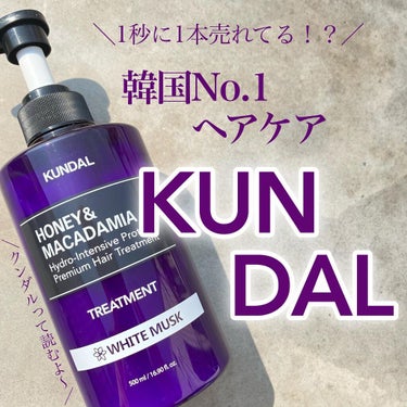 プロテイントリートメント 05.ホワイトムスク White Musk/KUNDAL/シャンプー・コンディショナーを使ったクチコミ（1枚目）