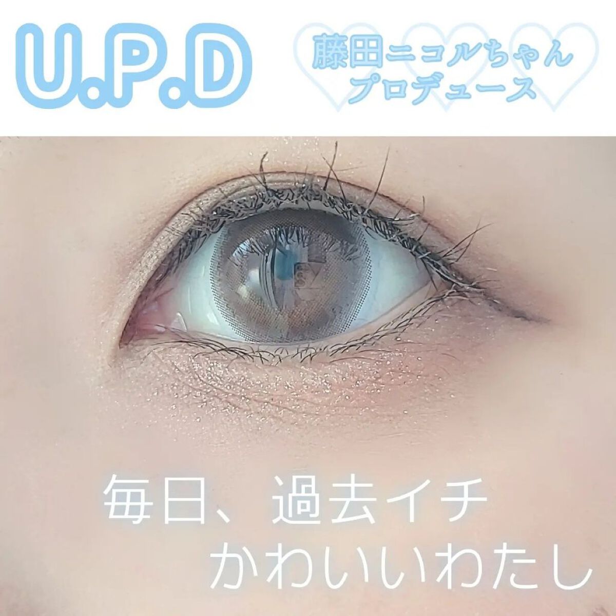 U.P.D. 1day/U.P.D./ワンデー（１DAY）カラコンを使ったクチコミ（1枚目）