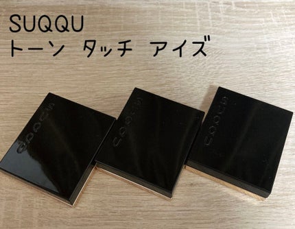 トーン タッチ アイズ/SUQQU/単色アイシャドウを使ったクチコミ(1枚目)