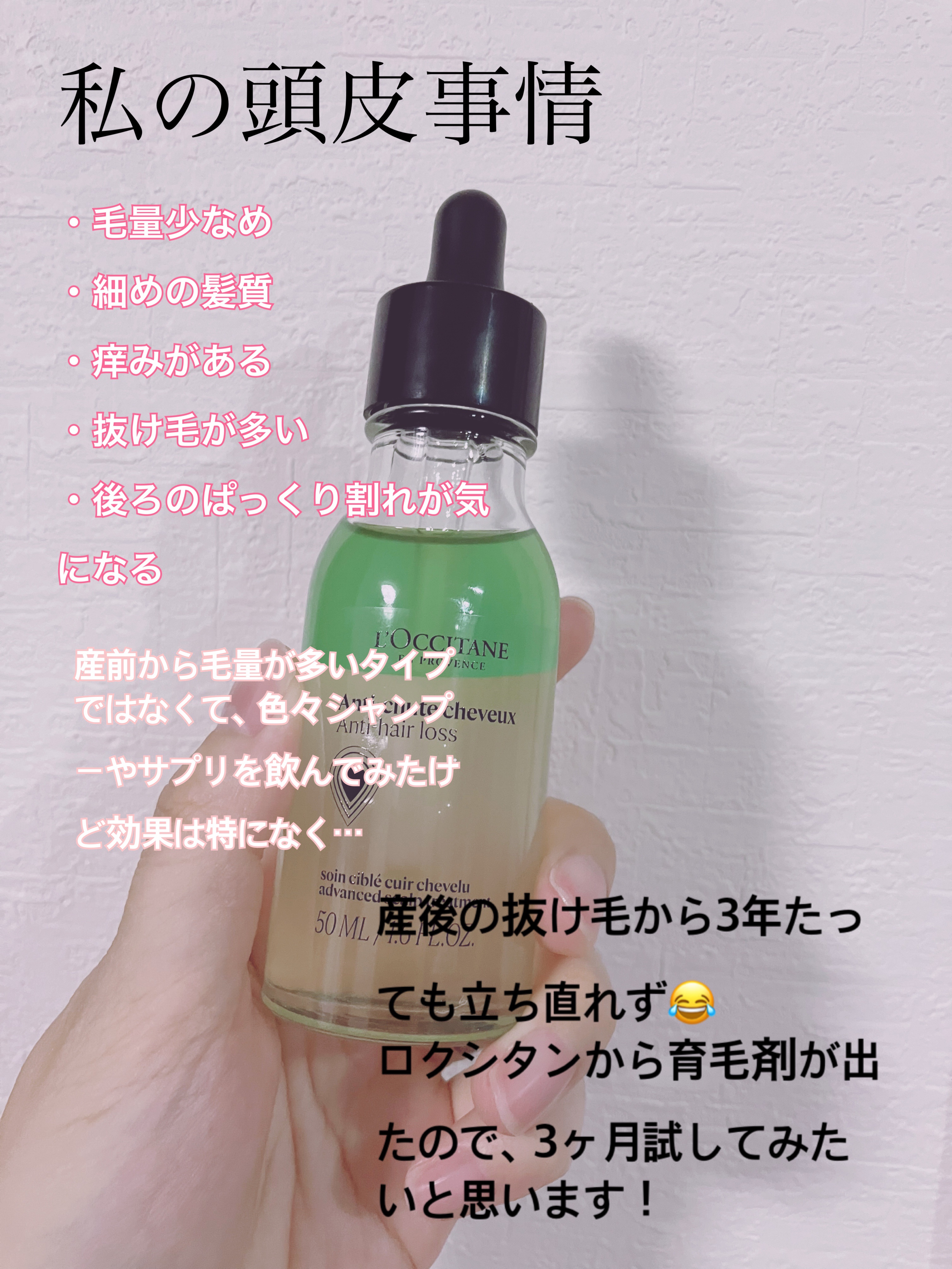 薬用 メディカル アンチヘアロスセラム/L'OCCITANE/頭皮ローションを使ったクチコミ（3枚目）