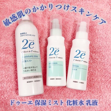 2e 乳液のクチコミ「ドゥーエ 
保湿ミスト 化粧水 乳液

”敏感肌のかかりつけスキンケア”

お肌が乾燥してしま.....」（1枚目）