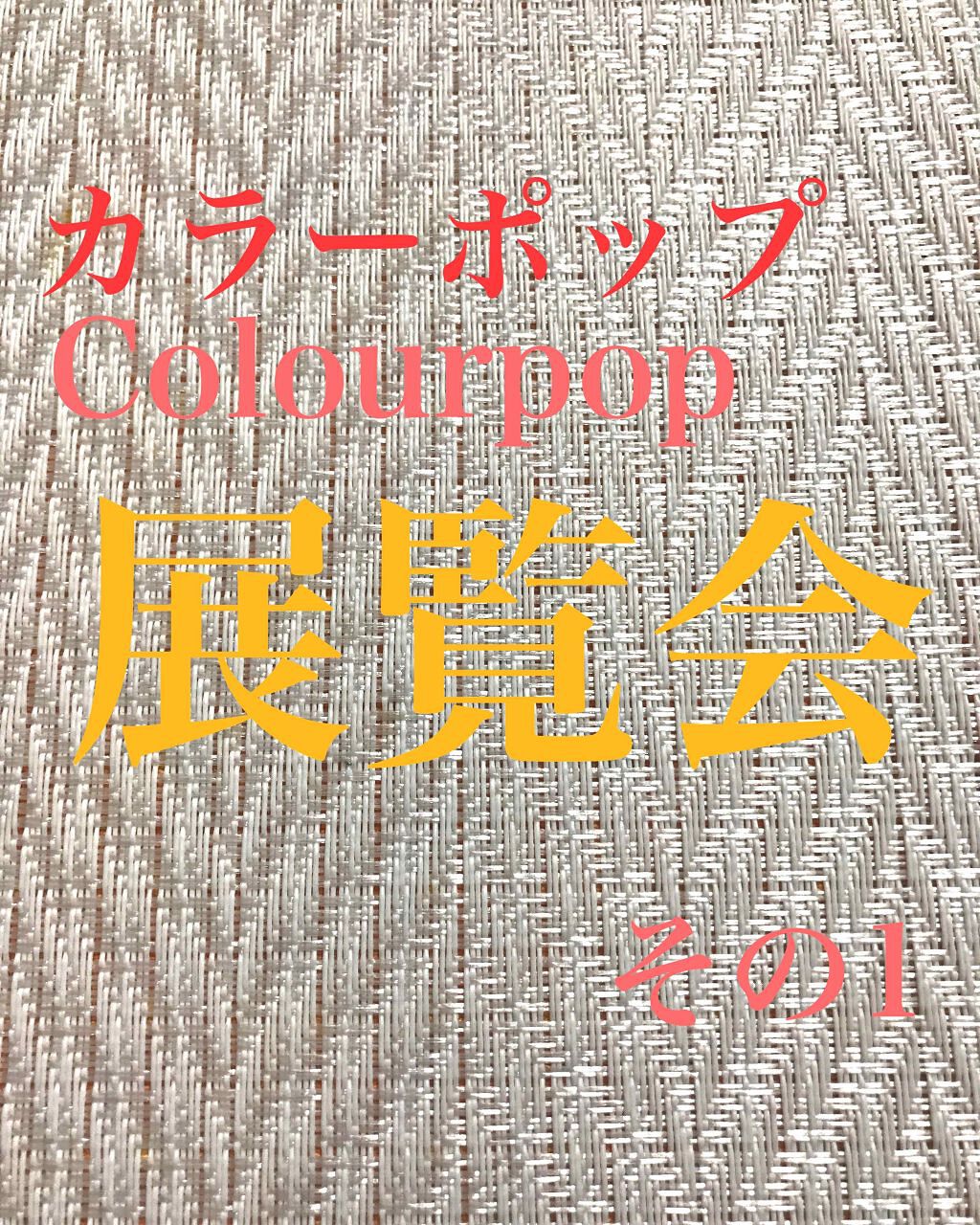 Super Shock Shadow/ColourPop/単色アイシャドウを使ったクチコミ（1枚目）