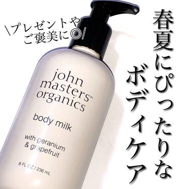 Ｇ＆Ｇボディミルク Ｎ（ゼラニウム＆グレープフルーツ）/john masters organics/ボディミルクを使ったクチコミ（1枚目）