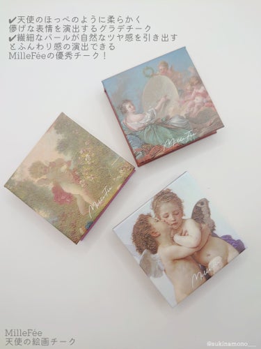 🖼見た目も中身も天才すぎるMilleFéeの天使の絵画チーク🖼

MilleFée
天使の絵画チーク
01 アムールとプシュケー/02 絵画の寓意/03 ラブ ザ センチネル
MilleFéeさんよりいただいた可愛すぎるチーク3色レビュー✒️ᝰꪑ

✔天使のほっぺのように柔らかく儚げな表情を演出するグラデチーク
✔繊細なパールが自然なツヤ感を引き出す
とふんわり感の演出できるMilleFéeの優秀チーク❤️

●実際に使ってみた感想
なんといってもこの見た目が可愛いすぎる、
絵画がそのままコスメになりました、みたいなチーク、
分厚くて持ち運びには不向きではありますが、
持っているだけでテンションが上がるようなコスメです💄

ブラシは付属していないので手持ちのブラシを使う必要がありますが、
手持ちのブラシでざっとチークをとって頬にのせると、
ナチュラルに頬の上でブレンディングするだけで
ハイライト要らずで綺麗に仕上がるのですごくおすすめ✊🏻‪ ̖́-‬

ふんわりとした粉質で肌への密着力も高く、毛穴落ちする感じもなく、
ナチュラルに血色感がプラスされるような使用感が好き☺️❤️

見た目だけじゃなく、中身がめちゃくちゃ優秀で使用感が良いし、
使ってると可愛くてテンションあがるし、とにかくおすすめ。
最近のめちゃくちゃお気に入りのチークです✌🏻


ぽちっと保存していただくと励みになります☝
いつもありがとうございます🙏❤️
各種SNSもよろしくお願いいたします！
Twitter☞@ sukinamono___
LIPS☞@ sukinamono___
Instagram☞@ sukinamonowosukinadake___
※画像は無断転載禁止※

#提供 #私のベストコスメ2023 
の画像 その1