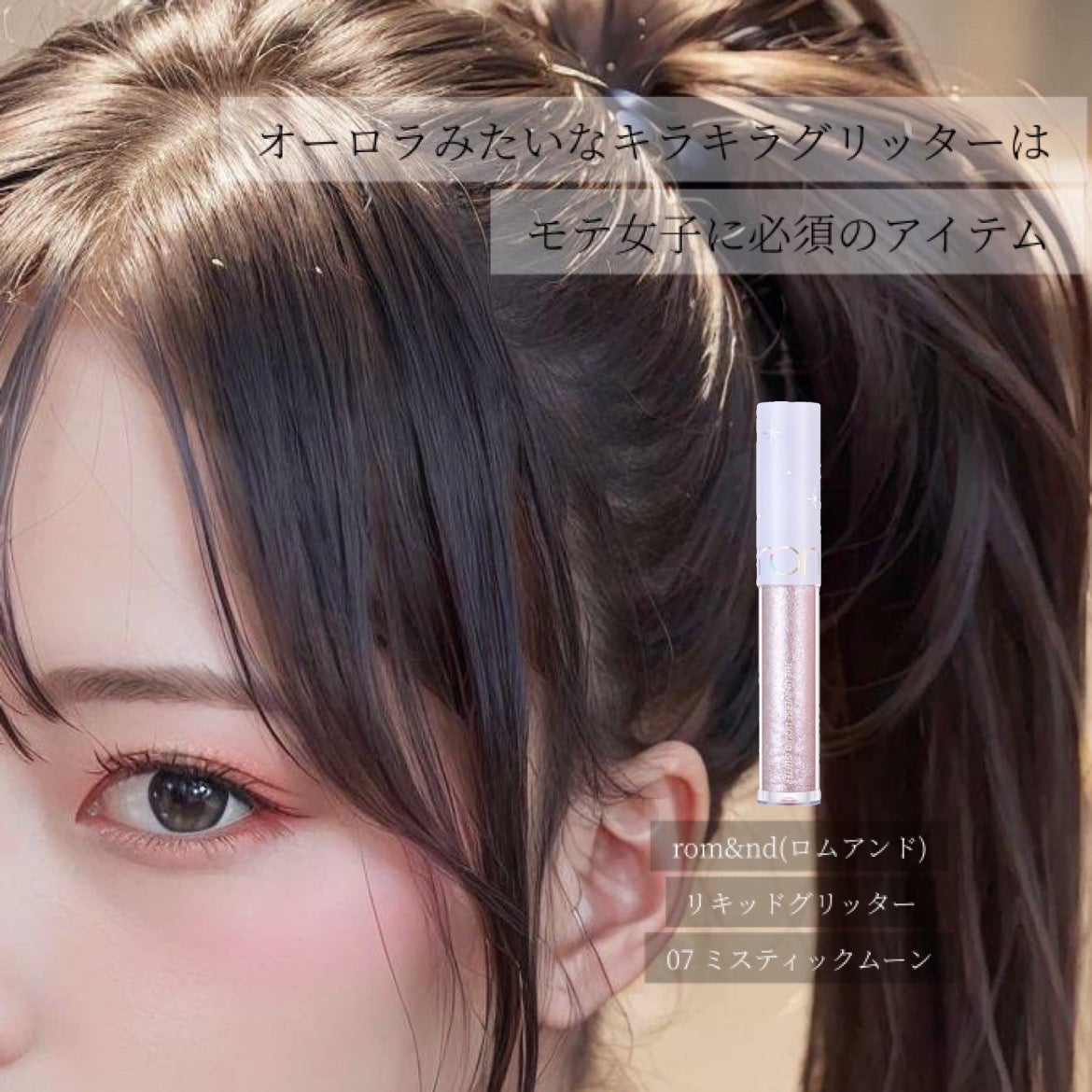 リキッド グリッター シャドウ/rom&nd/グリッターを使ったクチコミ(3枚目)