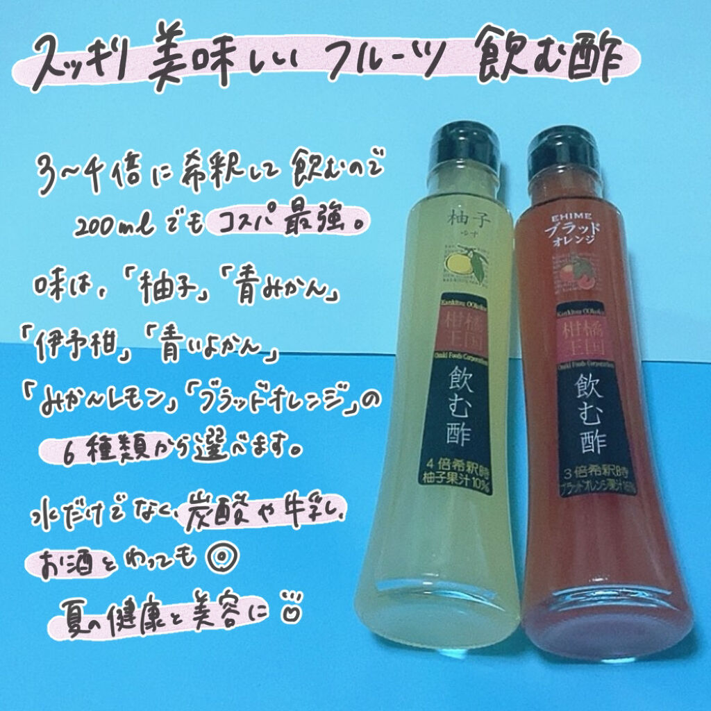 飲む酢/柑橘王国/その他飲むお酢を使ったクチコミ（3枚目）