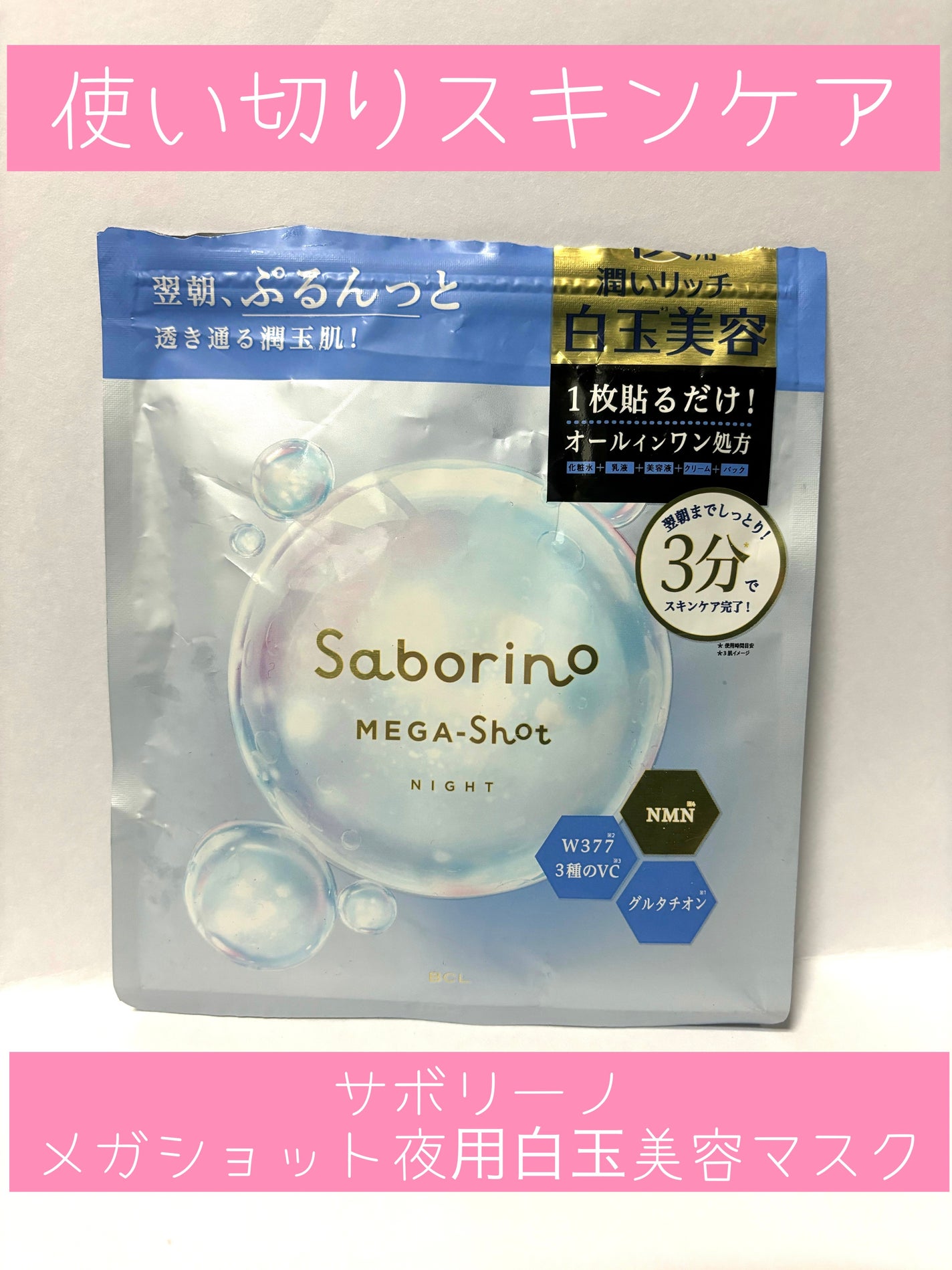 サボリーノ メガショット 夜用白玉美容マスク/サボリーノ/シートマスク・パックを使ったクチコミ(1枚目)