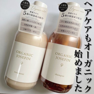 オーガニックジョセフィン シャンプー／トリートメント/ORGANIC JOSEFIN/シャンプー・コンディショナーを使ったクチコミ（1枚目）