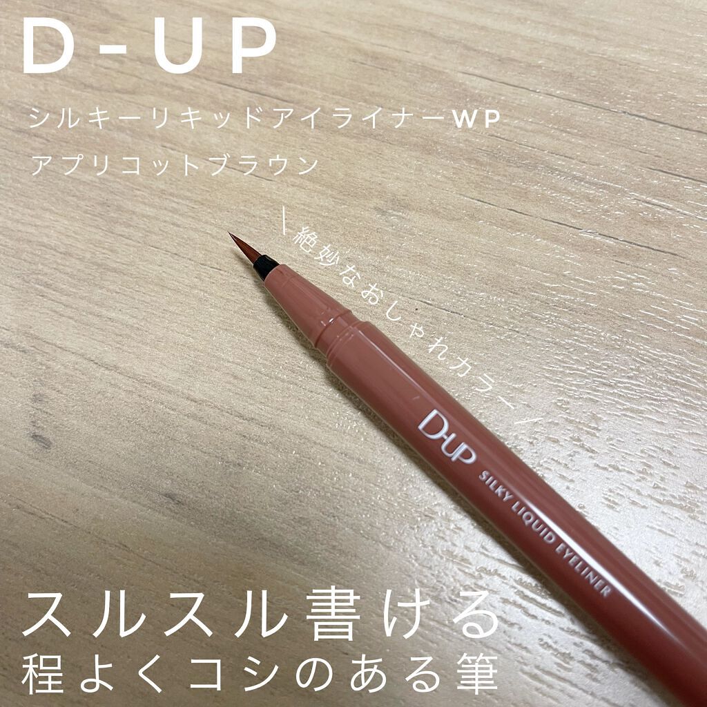 シルキーリキッドアイライナーWP/D-UP/リキッドアイライナーを使ったクチコミ（1枚目）