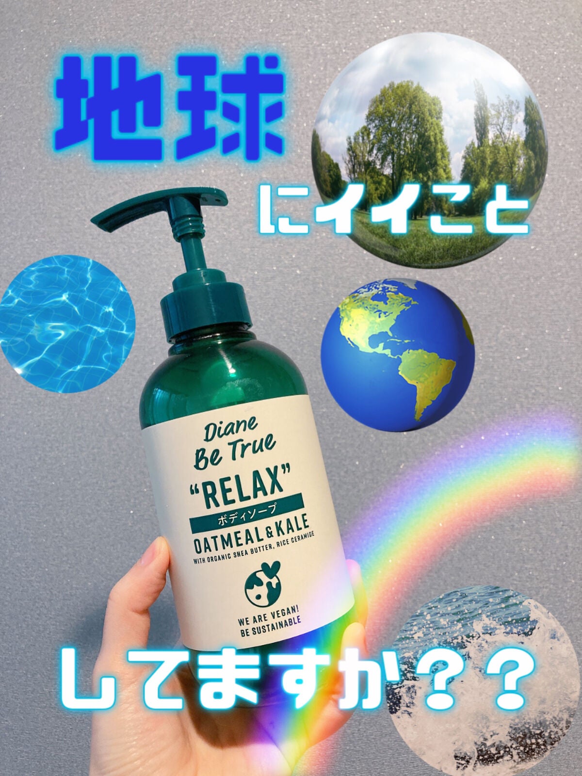 Diane Be True(ダイアンビートゥルー)リッチモイスチャー ボディソープ /ダイアンビートゥルー/ボディソープを使ったクチコミ(1枚目)