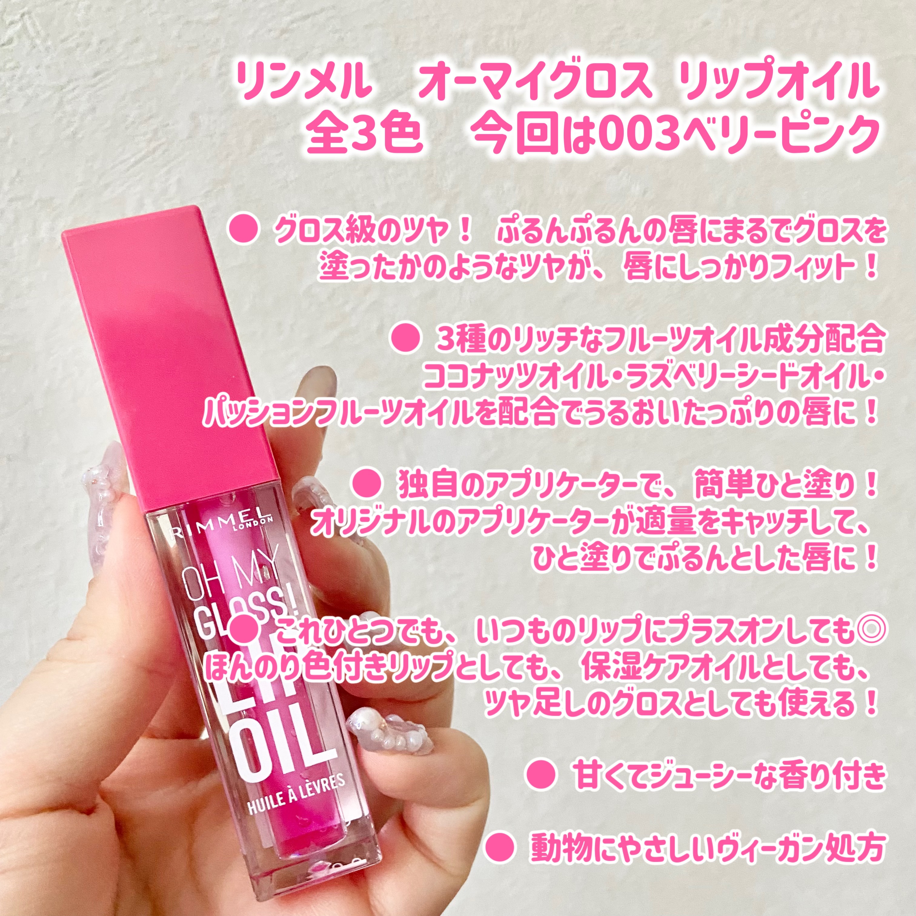 オーマイグロス リップオイル 003 ベリーピンク(ストロベリーの香り)/リンメル ロンドン/リップグロスを使ったクチコミ（2枚目）