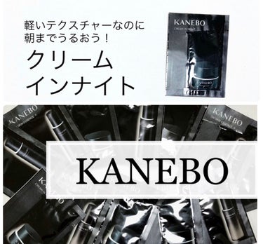 カネボウ クリーム イン ナイト/KANEBO/フェイスクリームを使ったクチコミ（1枚目）