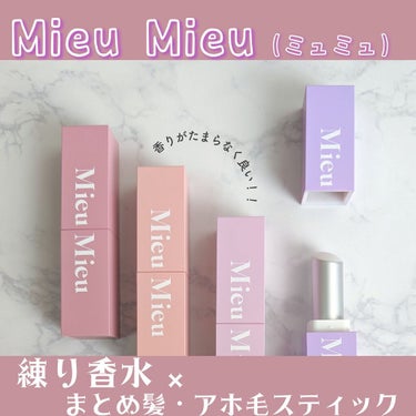 エスティック 02 ルーンパルファム(Lune-parfum)/MieuMieu/ヘアバームを使ったクチコミ（1枚目）