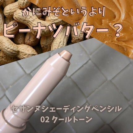 シェーディングペンシル/CEZANNE/ハイライト・シェーディングを使ったクチコミ(1枚目)