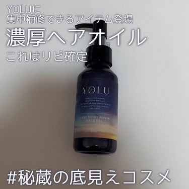 ディープナイトリペアヘアオイル/YOLU/ヘアオイルを使ったクチコミ（1枚目）