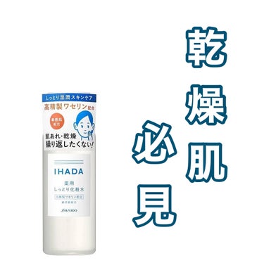 IHADA 薬用ローション（しっとり）のクチコミ「乾燥肌の人全員これ買え！！！

¨ ❥˚ ¨ ❥˚ ¨ ❥˚ ¨ ❥˚ ¨ ❥˚ ¨ ❥˚ ¨.....」（1枚目）