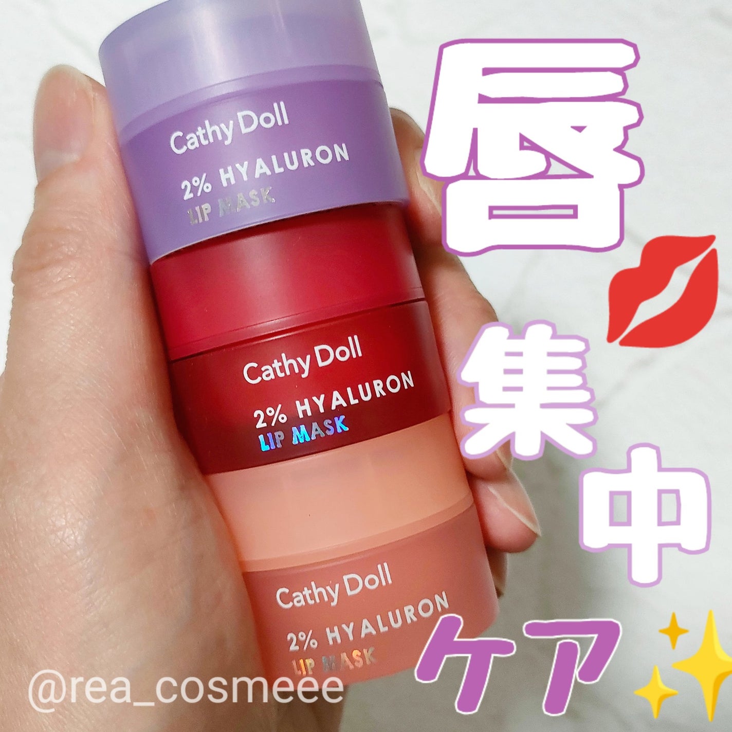 ヒアルロン酸リップマスク/CathyDoll/リップマスクを使ったクチコミ(1枚目)