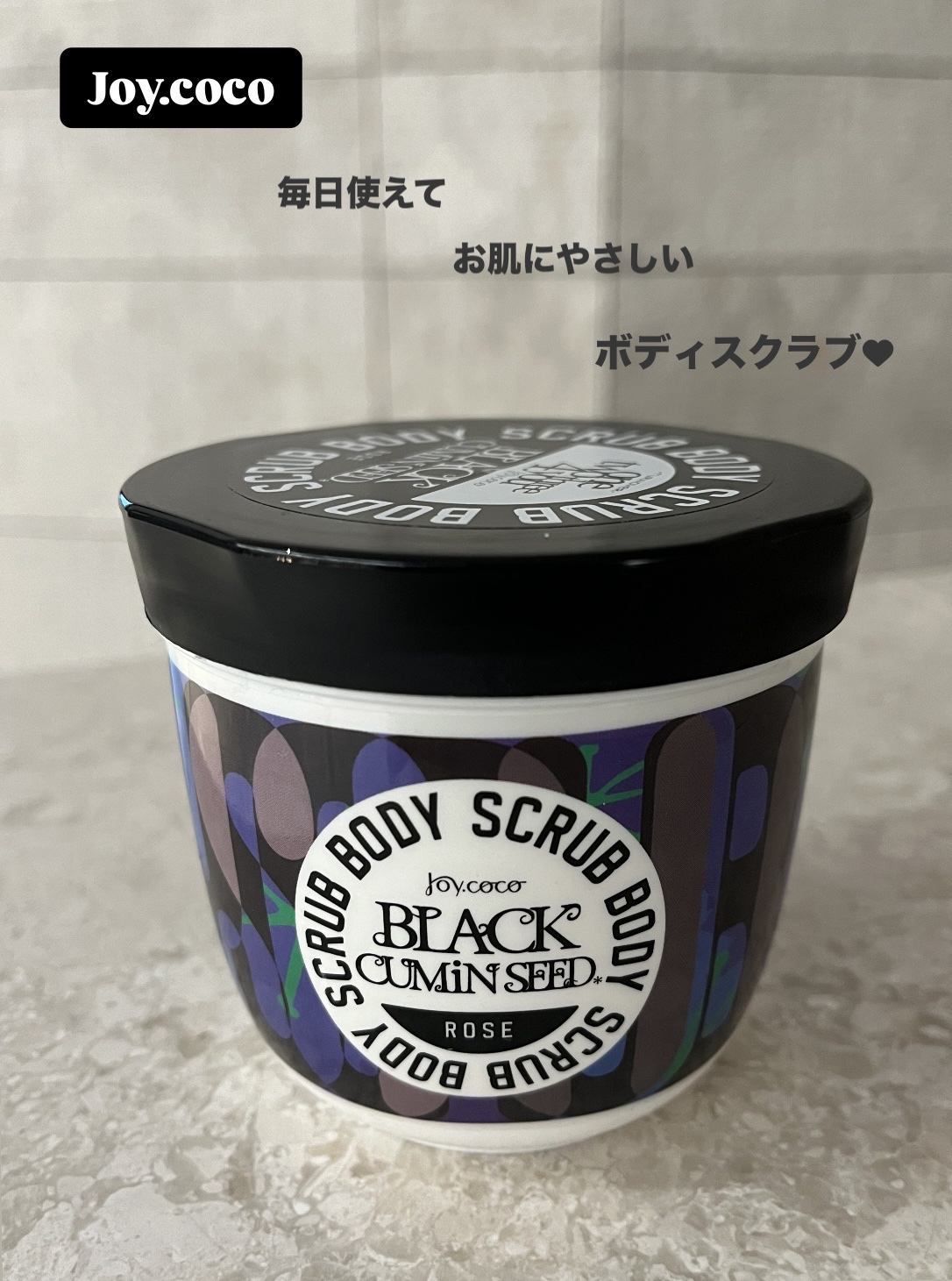 ジョイココ　ボディスクラブ　ブラッククミンシード/Joy.coco(ジョイココ)/ボディスクラブを使ったクチコミ（1枚目）