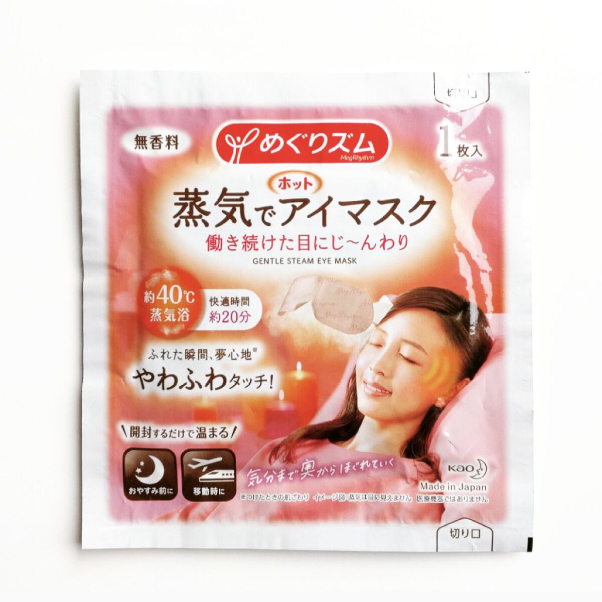 めぐりズム 蒸気でホットアイマスク 無香料/めぐりズム/ホットアイマスクを使ったクチコミ（1枚目）