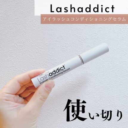 ラッシュアディクト アイラッシュコンディショニングセラム/soaddicted/まつげ美容液を使ったクチコミ(1枚目)