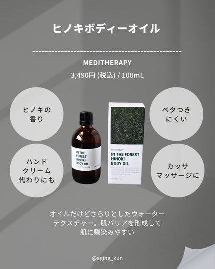 試してみた】In the forestヒノキボディオイル MEDITHERAPYの 試してみた】In the forestヒノキボディオイル MEDITHERAPYの