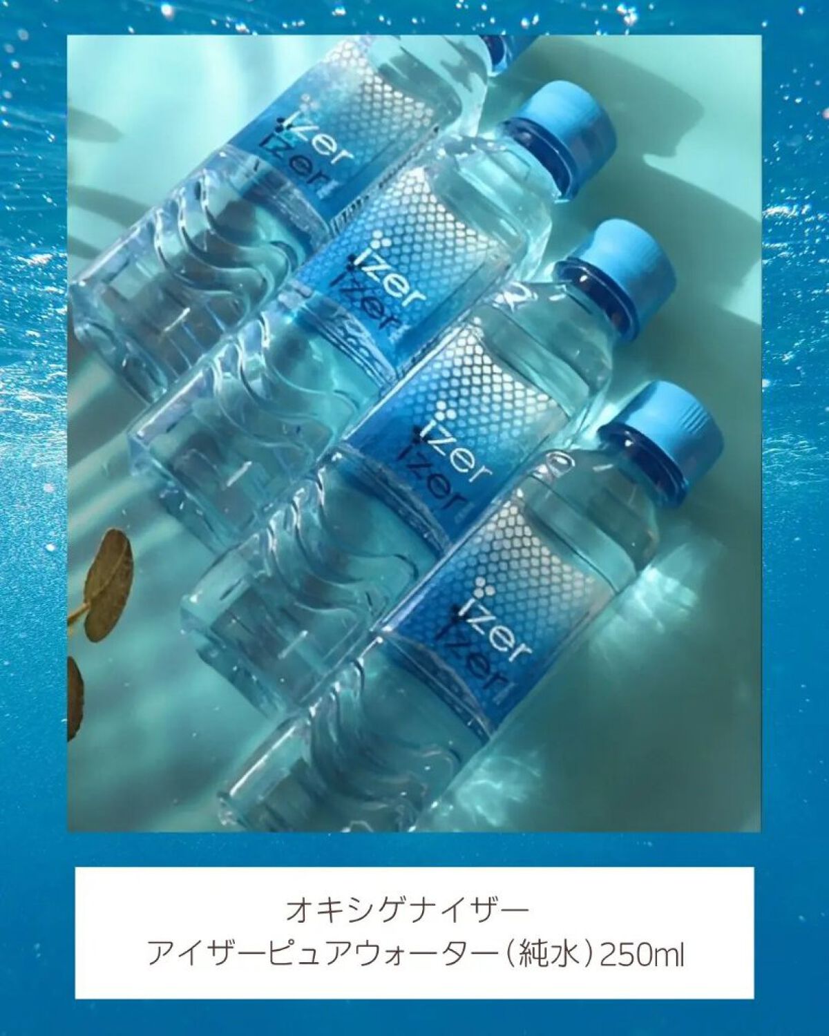 アイザー ピュアウォーター/Oxygenizer/その他を使ったクチコミ（2枚目）