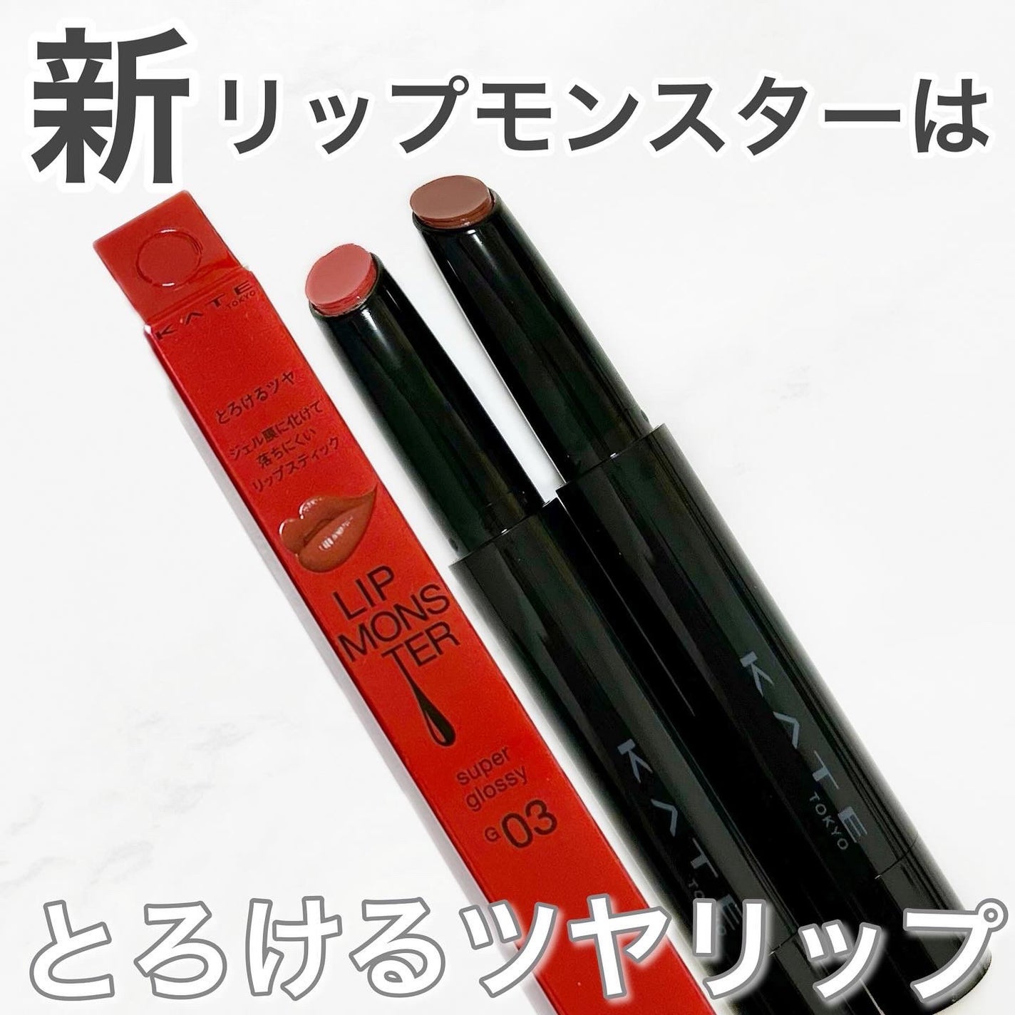 ケイト リップモンスター ツヤバース/KATE/口紅を使ったクチコミ(1枚目)