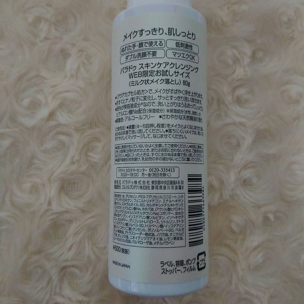 スキンケアクレンジング/パラドゥ/ミルククレンジングを使ったクチコミ(6枚目)