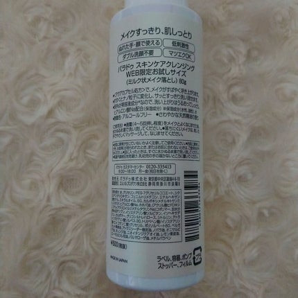 スキンケアクレンジング/パラドゥ/ミルククレンジングを使ったクチコミ(6枚目)