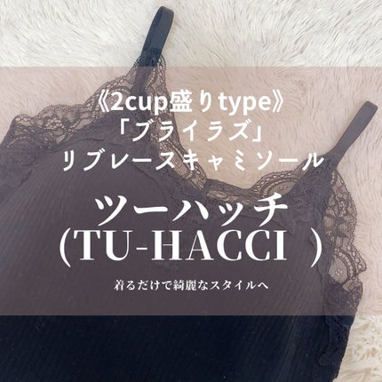 《2cup盛りtype》
「ブライラズ」リブレースキャミソール/tu hacci/ナイトブラを使ったクチコミ(1枚目)