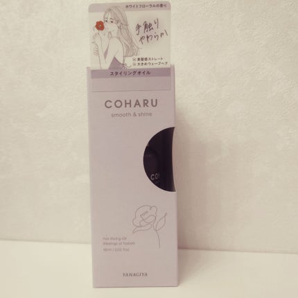 スタイリングオイル<スムース&シャイン>/COHARU/ヘアオイルを使ったクチコミ(1枚目)