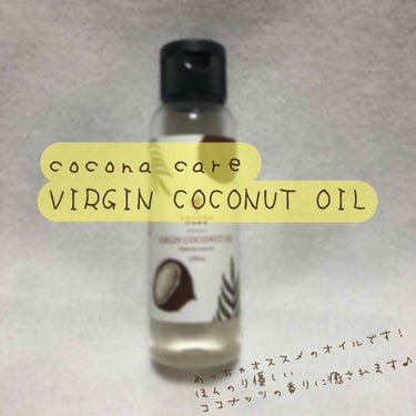 VIRGIN COCONUT OIL/Cocona Care/食品を使ったクチコミ（1枚目）