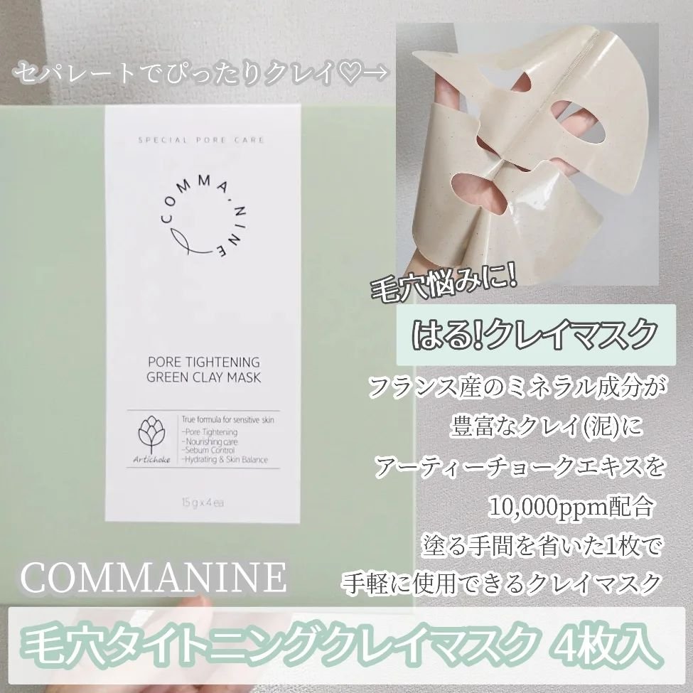 ポアタイトニンググリーンクレイマスク/COMMANINE/シートマスク・パックを使ったクチコミ（2枚目）