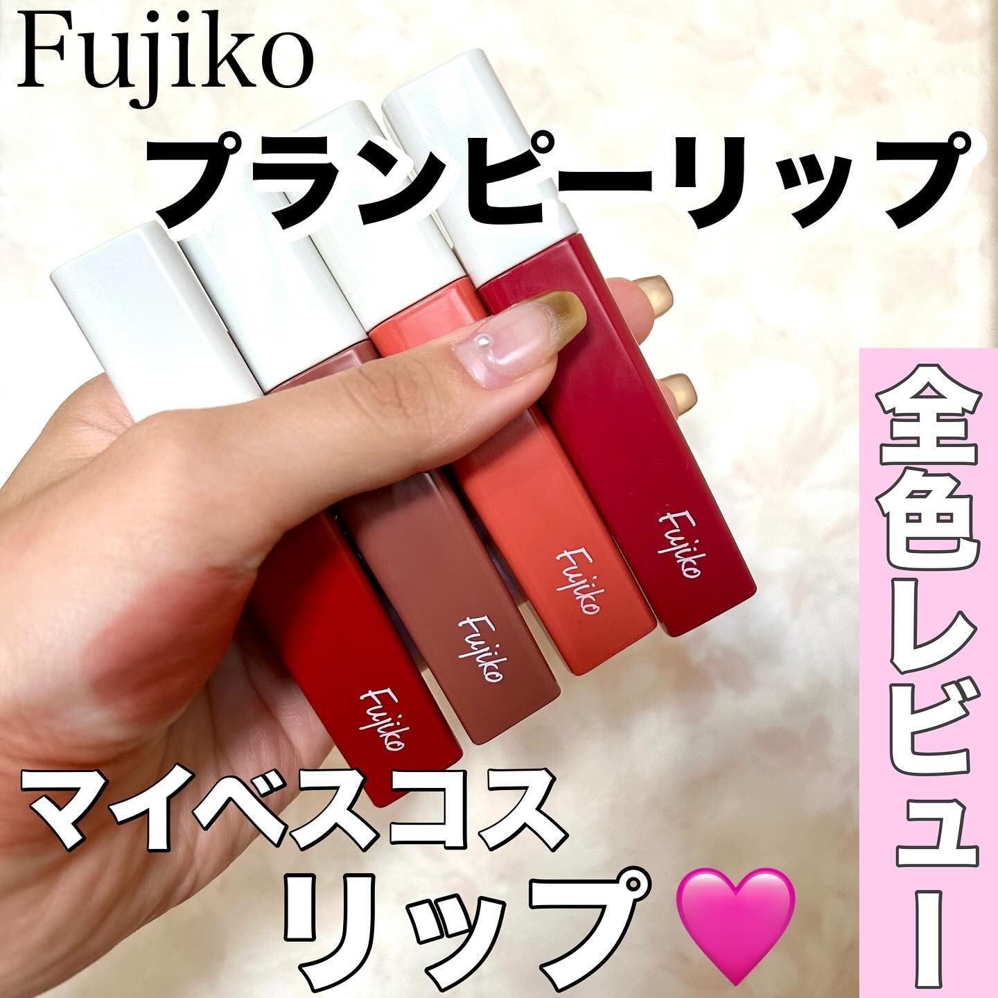 プランピーリップ/Fujiko/リップグロスを使ったクチコミ（1枚目）