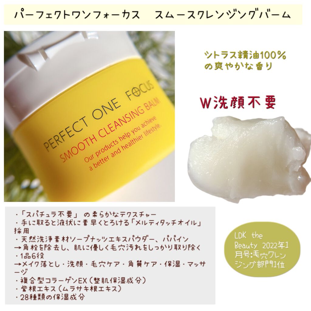 スムースクレンジングバーム/PERFECT ONE FOCUS/クレンジングバームを使ったクチコミ(2枚目)