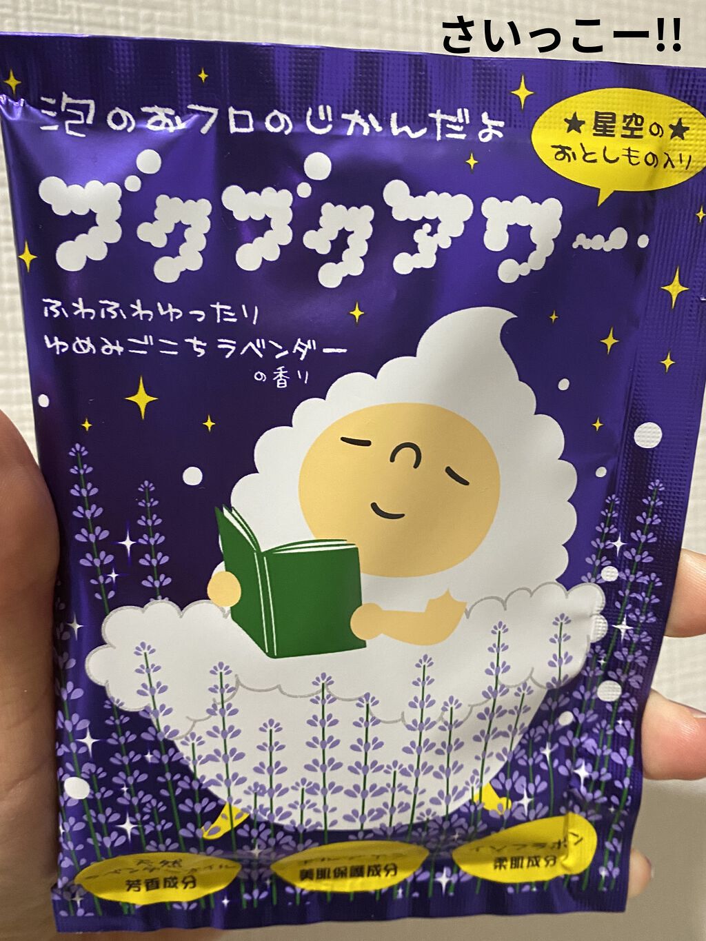 ゆめみごこちラベンダー/ブクブクアワー/炭酸系入浴剤を使ったクチコミ（1枚目）