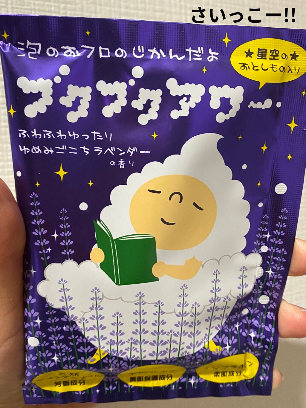 ゆめみごこちラベンダー/ブクブクアワー/炭酸系入浴剤を使ったクチコミ(1枚目)