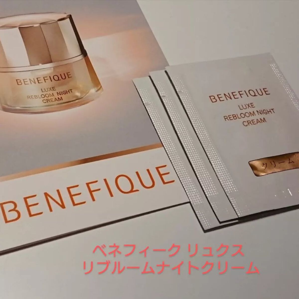 リュクス リブルームナイトクリーム/BENEFIQUE/フェイスクリームを使ったクチコミ(1枚目)