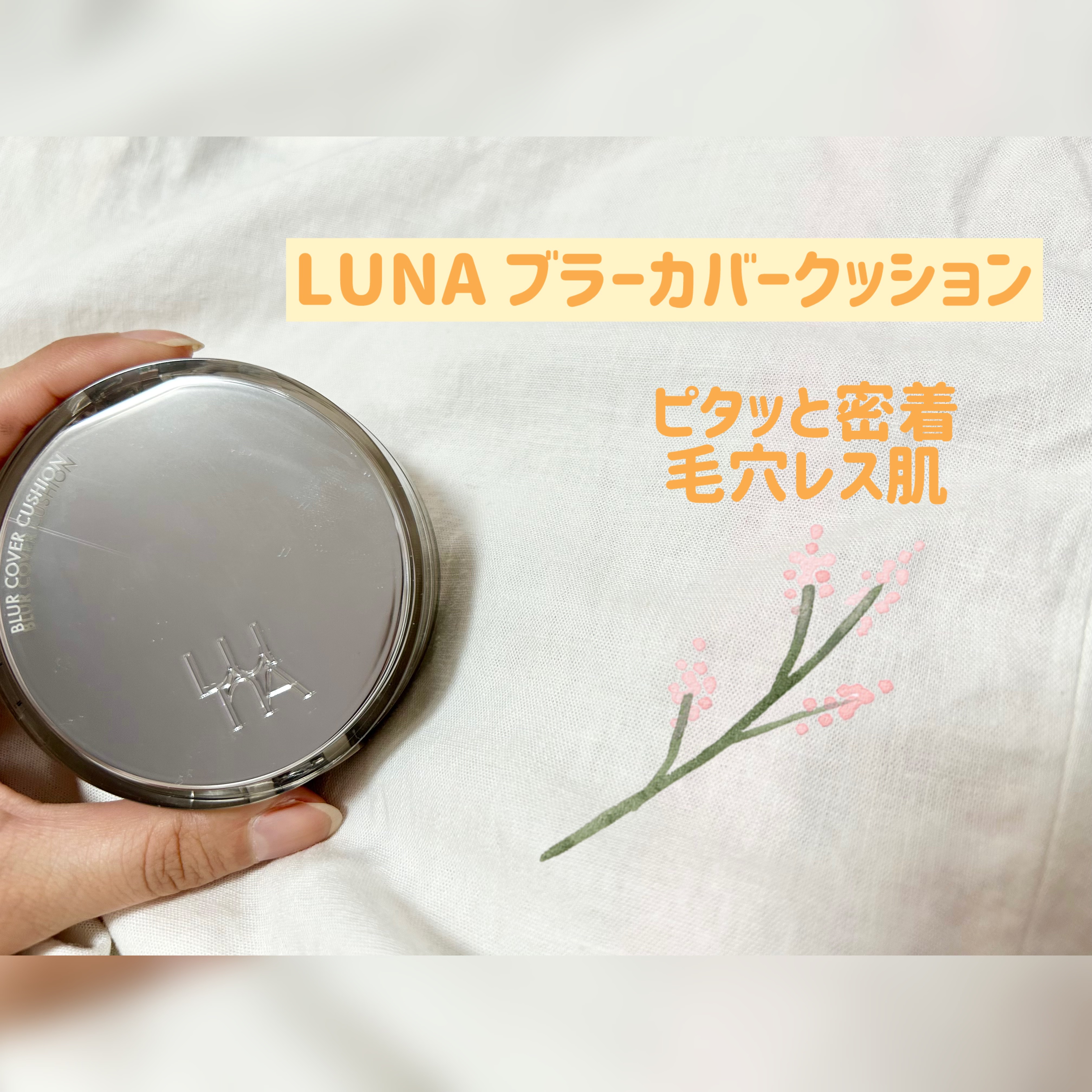 ブラーカバークッション/LUNA/クッションファンデーションを使ったクチコミ（1枚目）