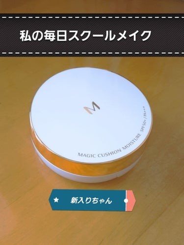 私の毎日スクールメイクにクッションファンデーションが！

MISSHA クッションファンデーション モイスチャー


もう少しで卒業。。

高校生になるのでメイクもグレードアップさせようと思い、購入しま