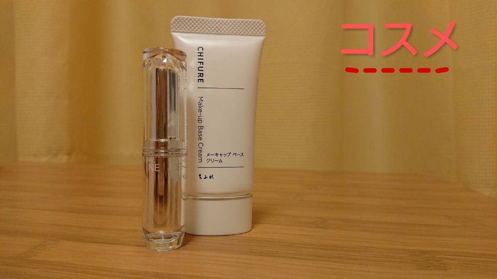メーキャップ ベース クリーム/ちふれ/化粧下地を使ったクチコミ（3枚目）