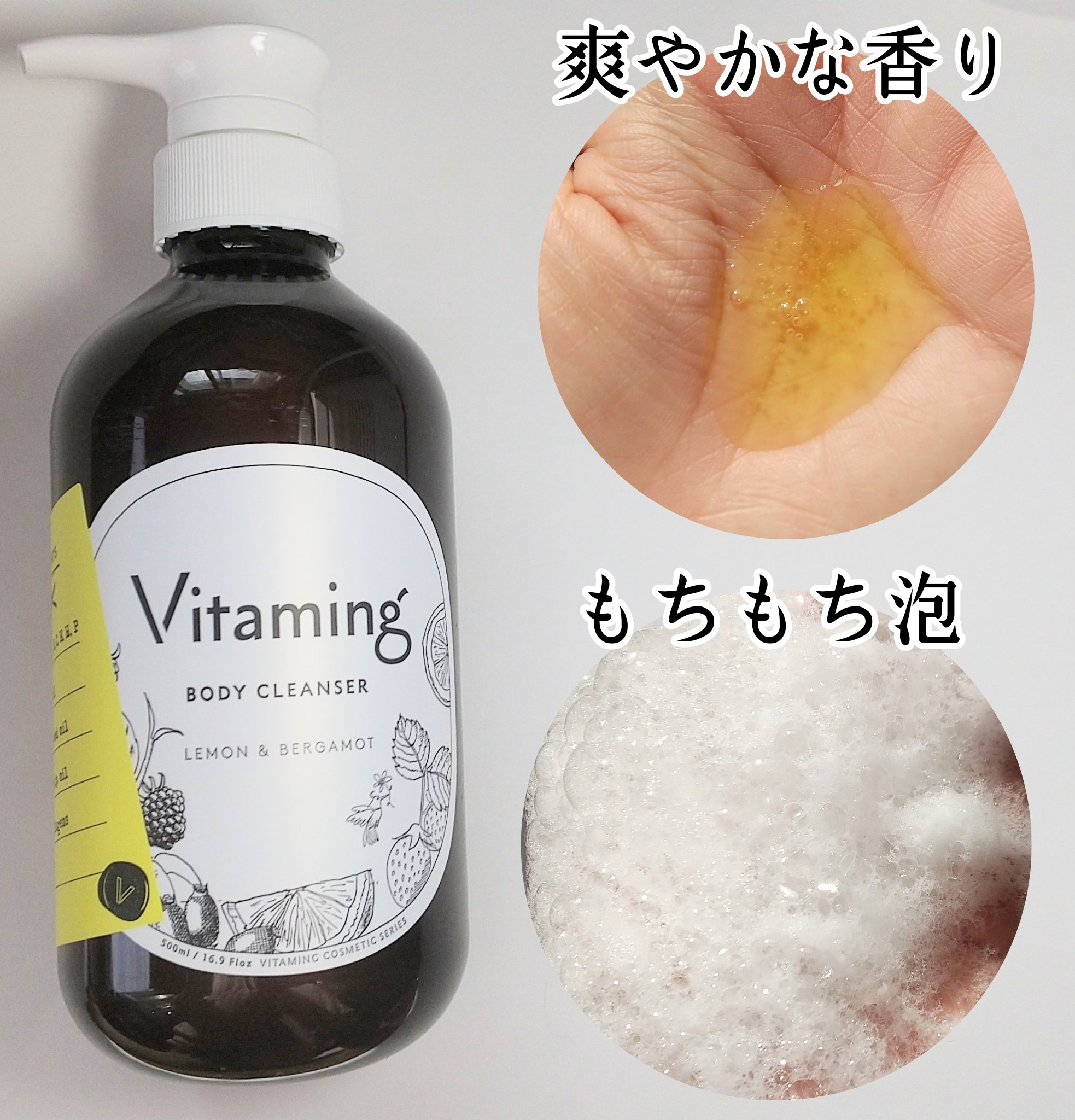 リフレッシングボディソープ(レモン＆ベルガモットの香り)/Vitaming/ボディソープを使ったクチコミ（2枚目）