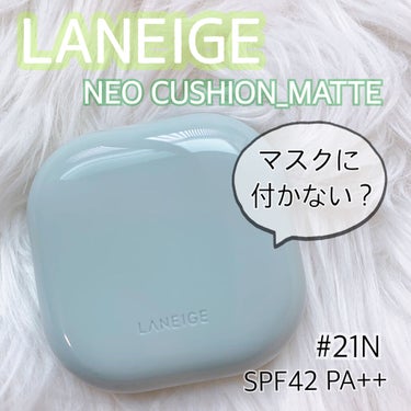 ネオクッション マット/LANEIGE/クッションファンデーションを使ったクチコミ（1枚目）