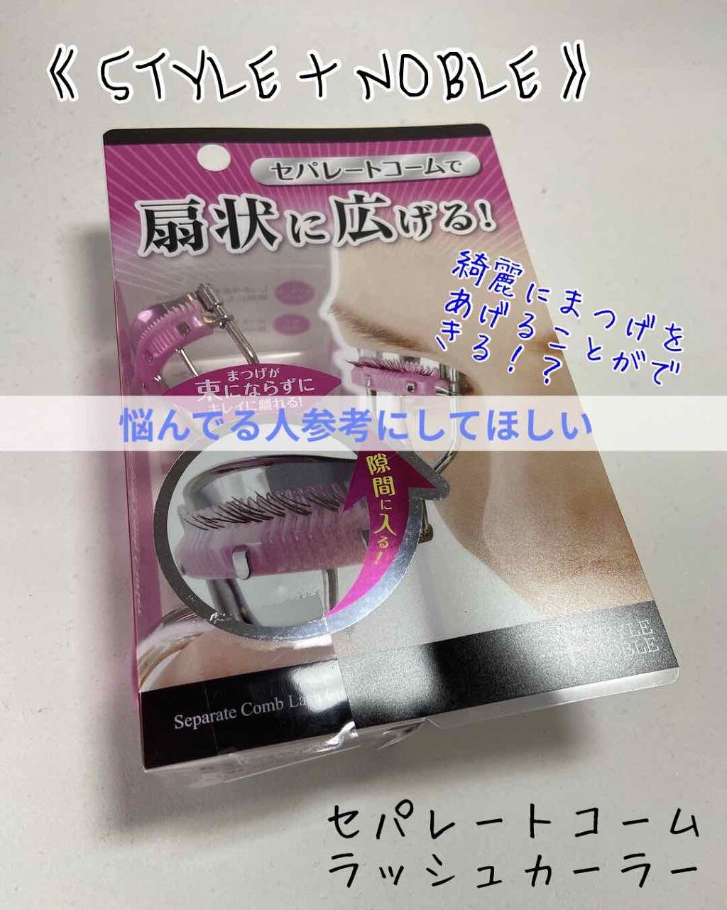 セパレートコームラッシュカーラー/STYLE+NOBLE/ビューラーを使ったクチコミ(1枚目)