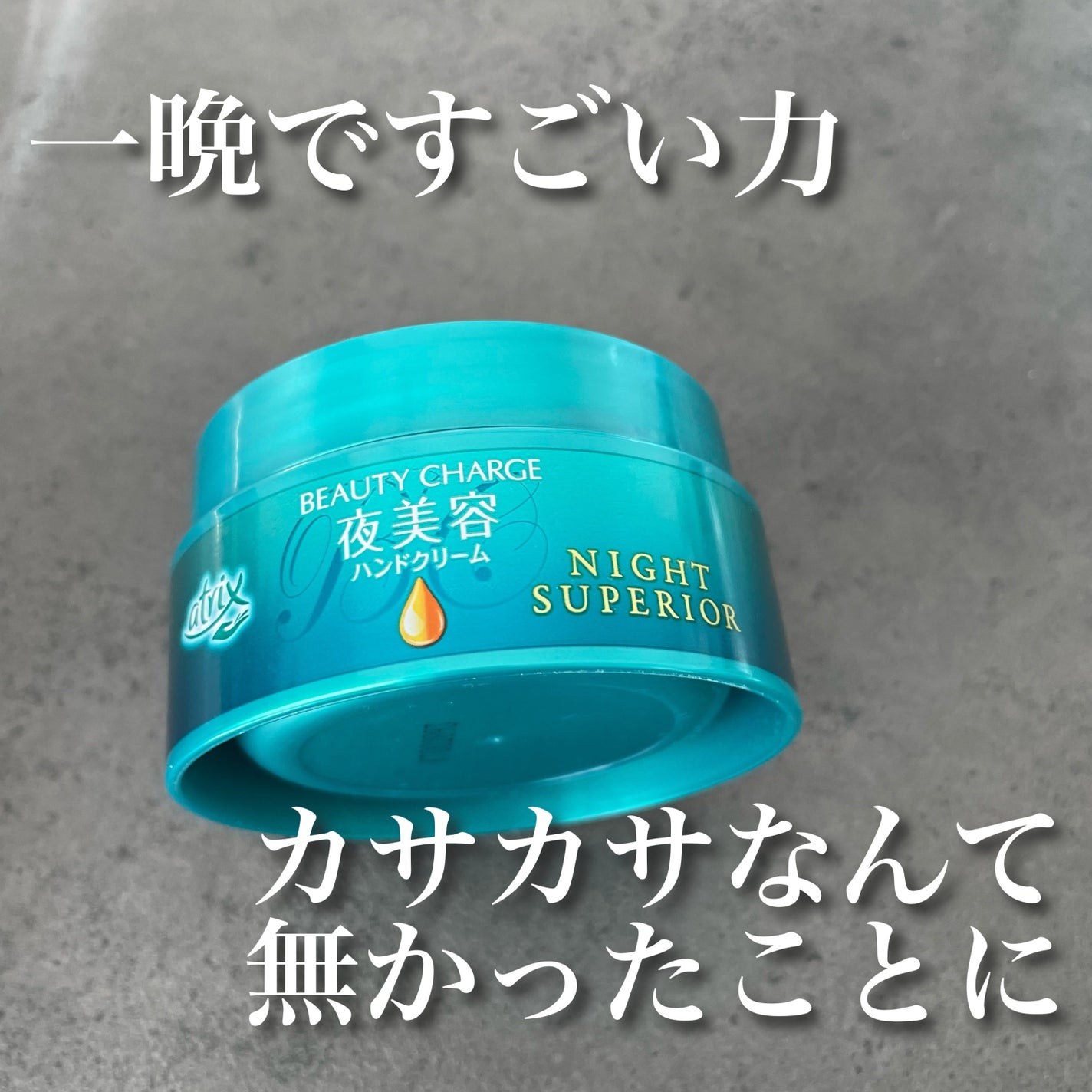 ビューティーチャージ ナイトスペリア/アトリックス/ハンドクリームを使ったクチコミ(1枚目)